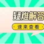 常见错误问题